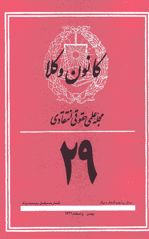 کانون وکلا - دوره اول، بهمن و اسفند 1331 - شماره 29