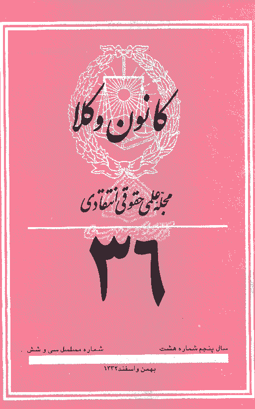 کانون وکلا - دوره اول، بهمن و اسفند 1332 - شماره 36