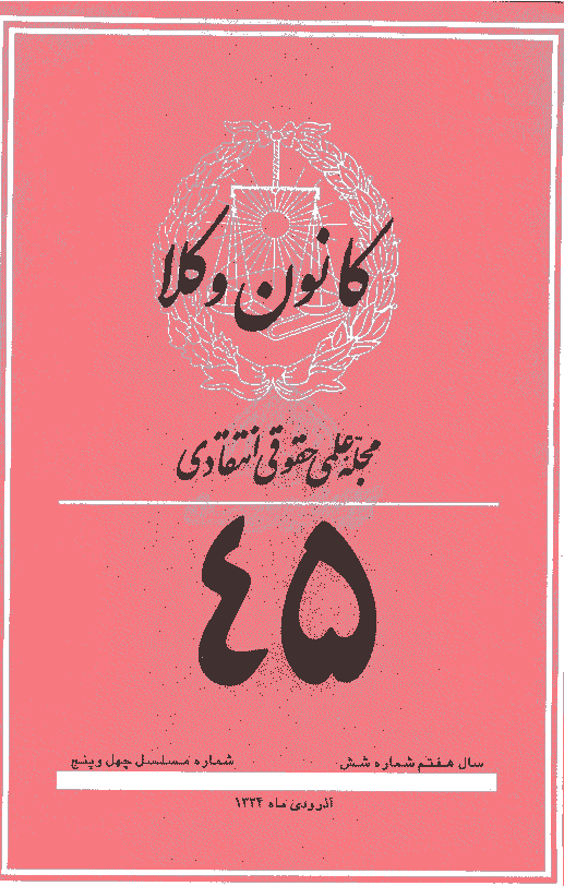 کانون وکلا - دوره اول، آذر و دي 1334 - شماره 45