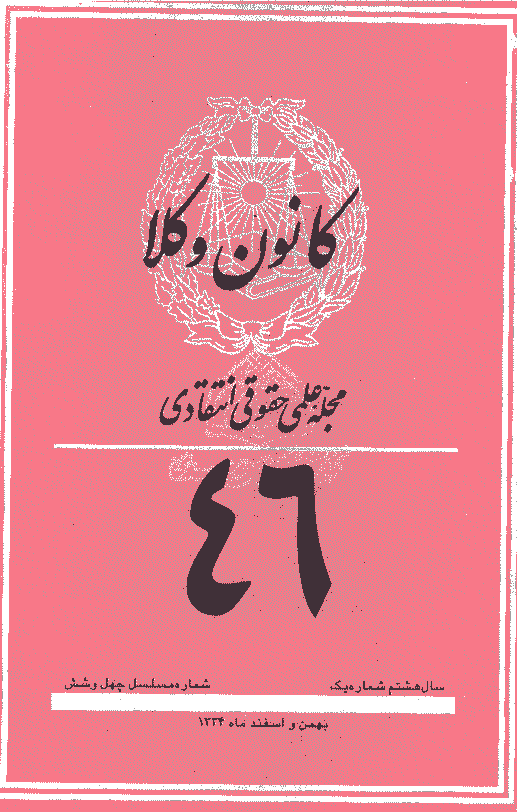 کانون وکلا - دوره اول، بهمن و اسفند 1334 - شماره 46