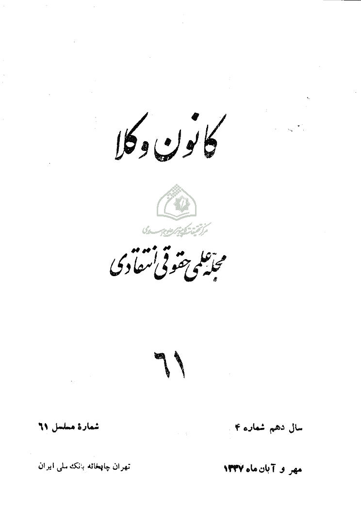 کانون وکلا - مهر و آبان 1337 - شماره 61