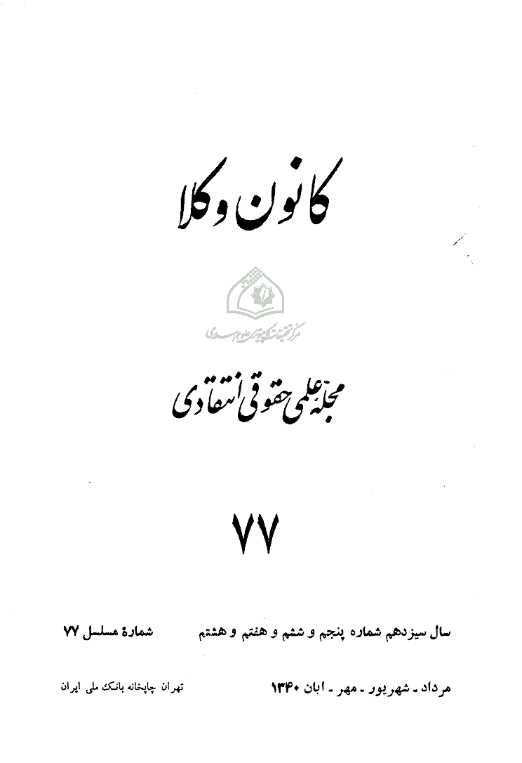 کانون وکلا - مرداد و شهریور و مهر و آبان 1340 - شماره 77