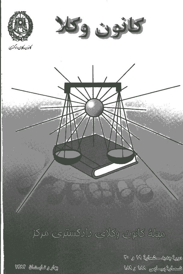 کانون وکلا - بهار و تابستان 1384 - شماره 188 و 189