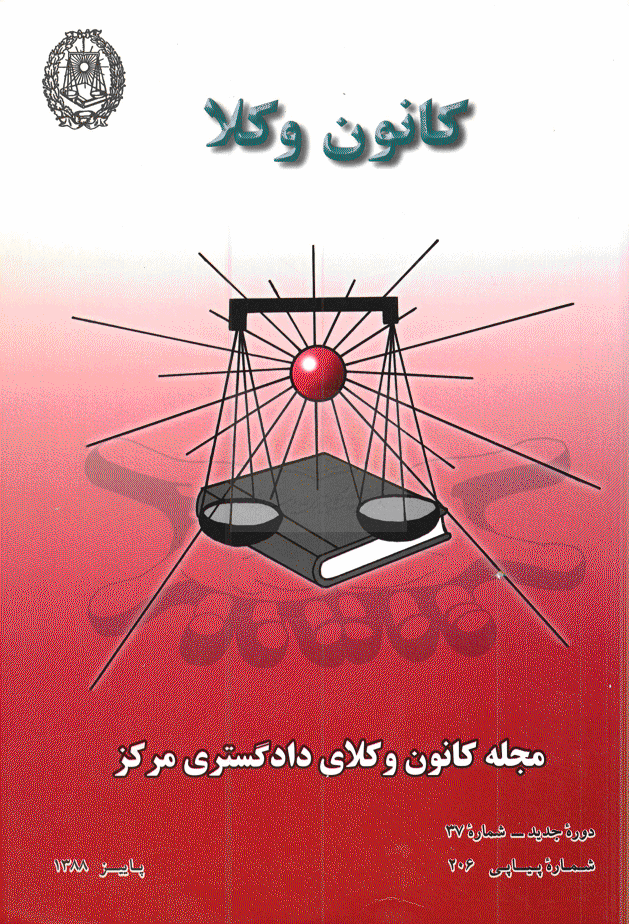 کانون وکلا - پاییز 1388 - شماره 206