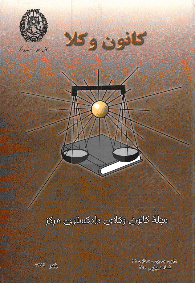 کانون وکلا - پاییز 1389 - شماره 210