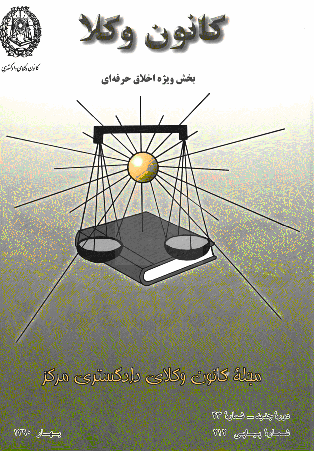 کانون وکلا - بهار 1390 - شماره 212