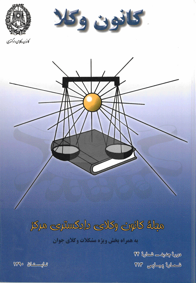 کانون وکلا - تابستان 1390 - شماره 213