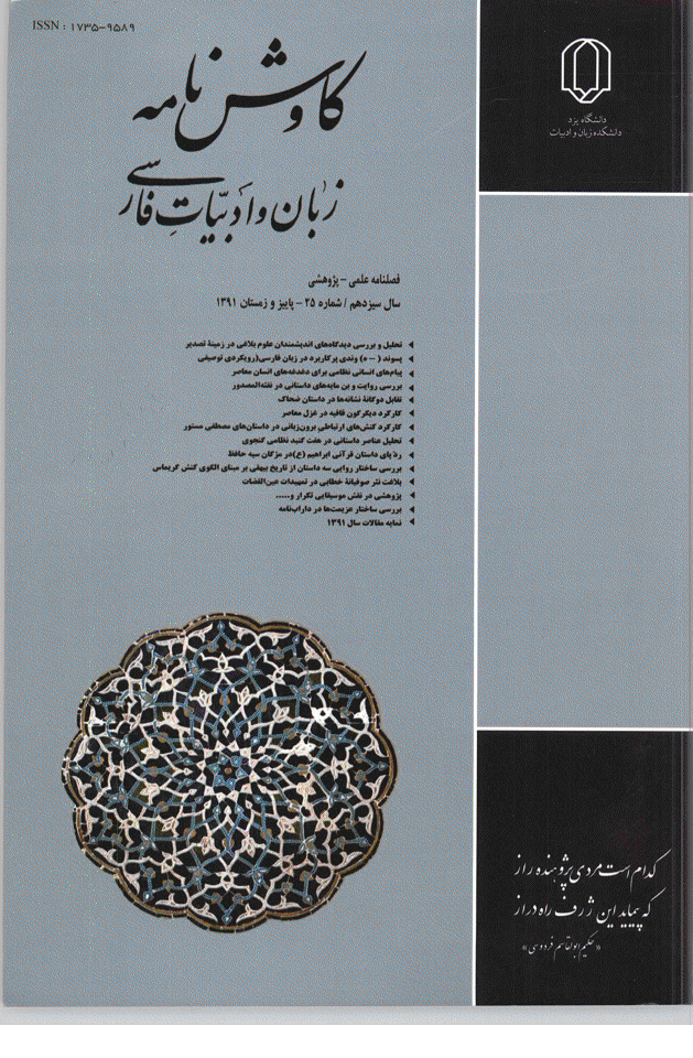 کاوش نامه زبان و ادبیات فارسی - پاییز و زمستان 1391 - شماره 25