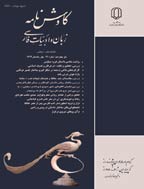 کاوش نامه زبان و ادبیات فارسی - پاییز 1403 - شماره 62