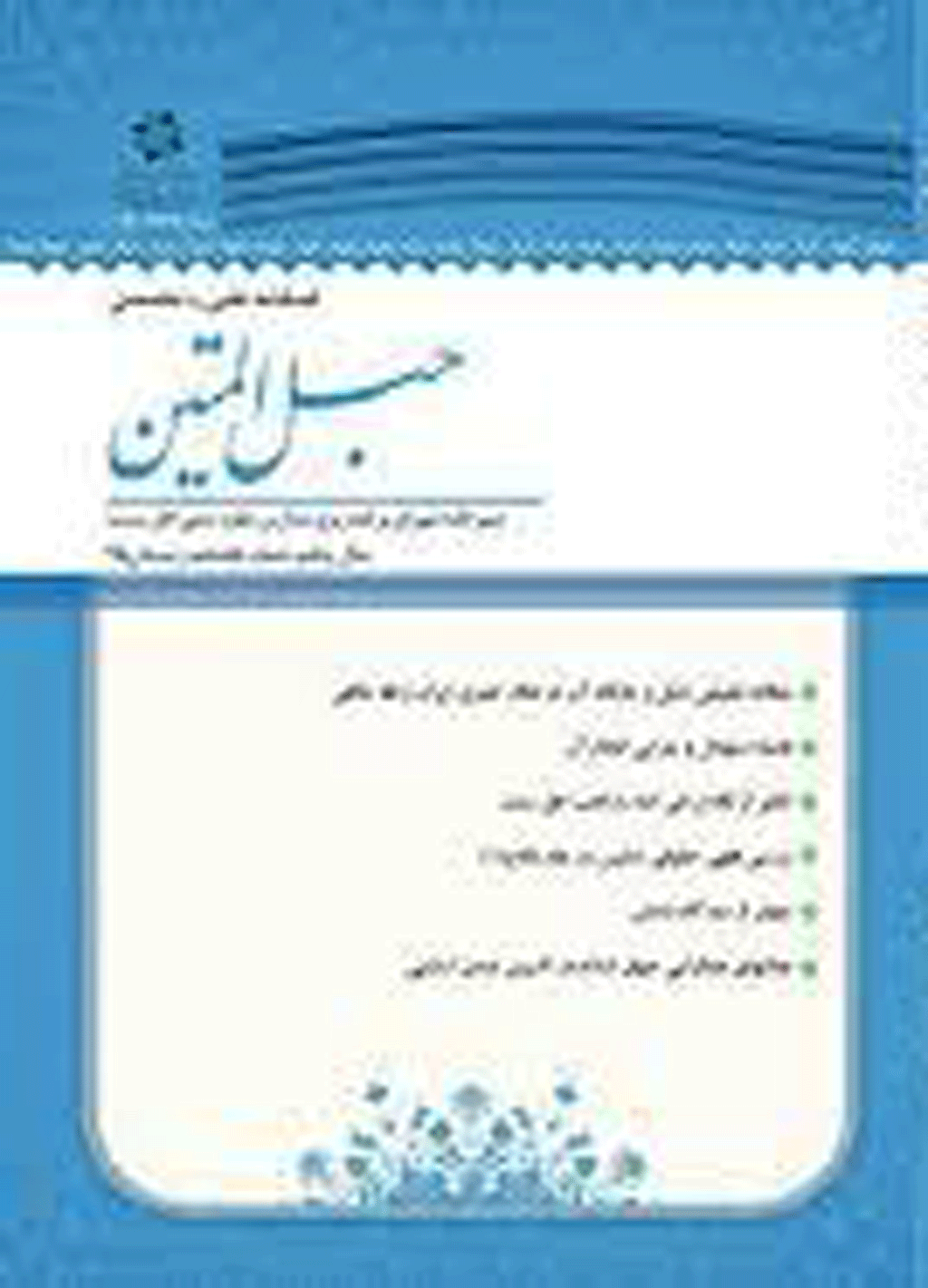 حبل المتین - بهار و تابستان 1402 - شماره 42 و 43