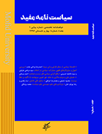 سیاست نامه مفید - پاییز و زمستان 1396 - شماره 3