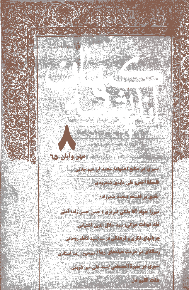 کیهان اندیشه - مهر و آبان 1365 - شماره 8