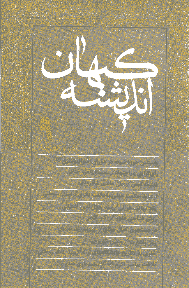 کیهان اندیشه - آذر و دي 1365 - شماره 9
