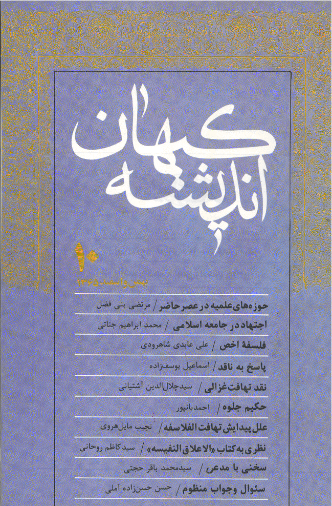 کیهان اندیشه - بهمن و اسفند 1365 - شماره 10