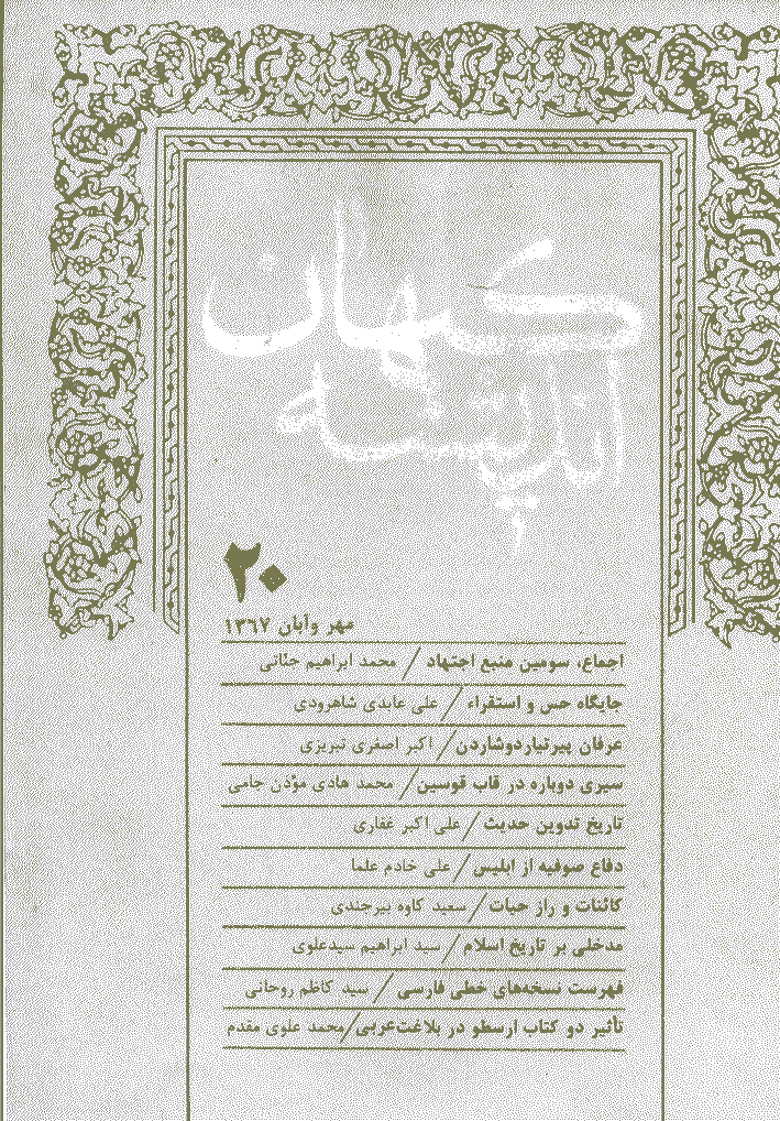 کیهان اندیشه - مهر و آبان 1367 - شماره 20