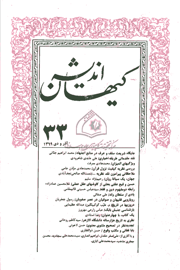 کیهان اندیشه - آذر و دي 1369 - شماره 33