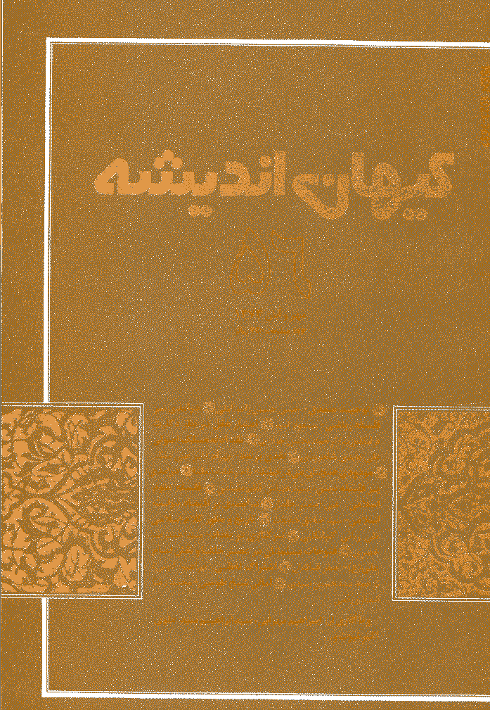 کیهان اندیشه - مهر و آبان  1373 - شماره 56