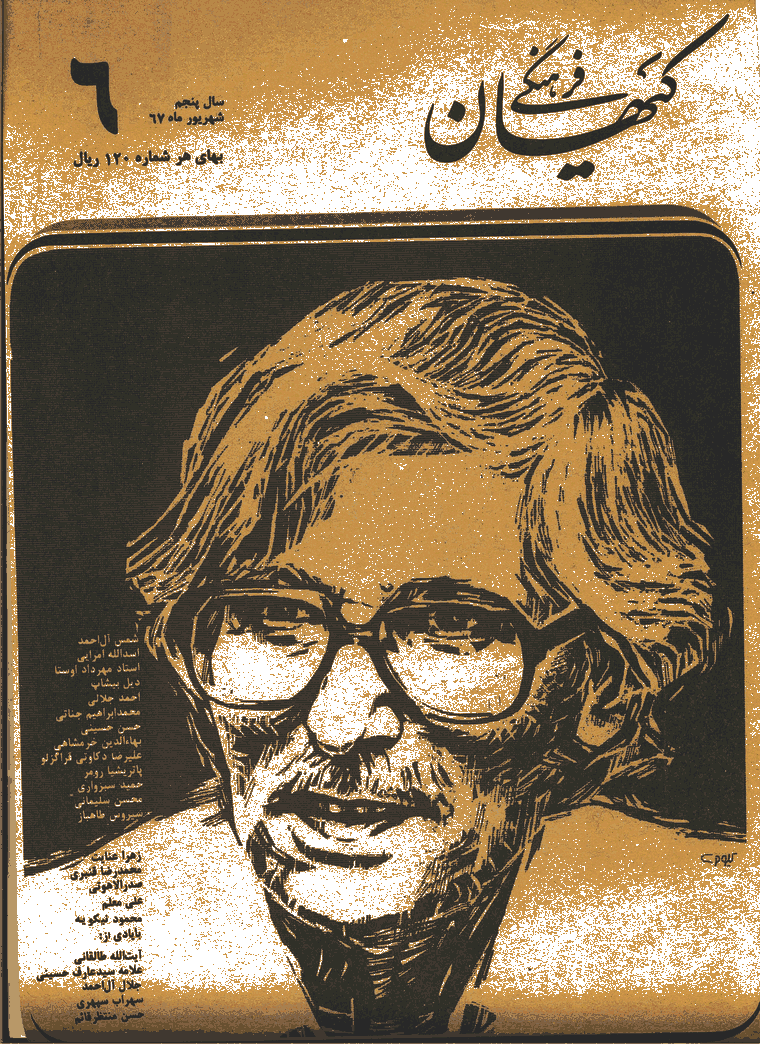 کیهان فرهنگی - شهريور 1367 - شماره 54