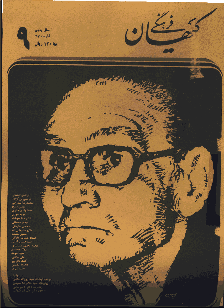 کیهان فرهنگی - آذر 1367 - شماره 57