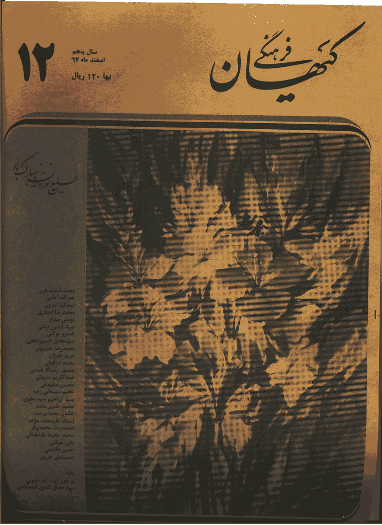 کیهان فرهنگی - اسفند 1367 - شماره 60