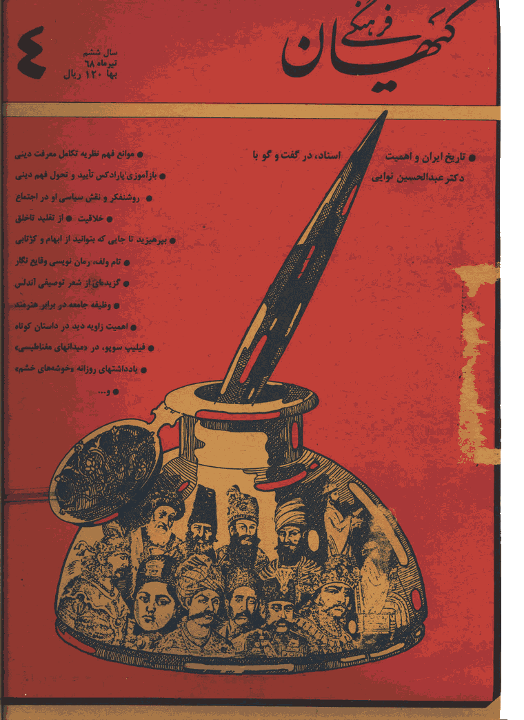 کیهان فرهنگی - تير 1368 - شماره 64