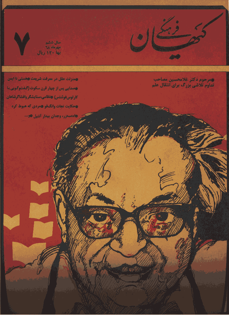 کیهان فرهنگی - مهر 1368 - شماره 67