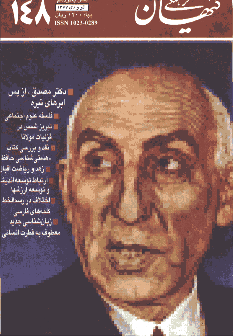 کیهان فرهنگی - آذر و دي 1377 - شماره 148