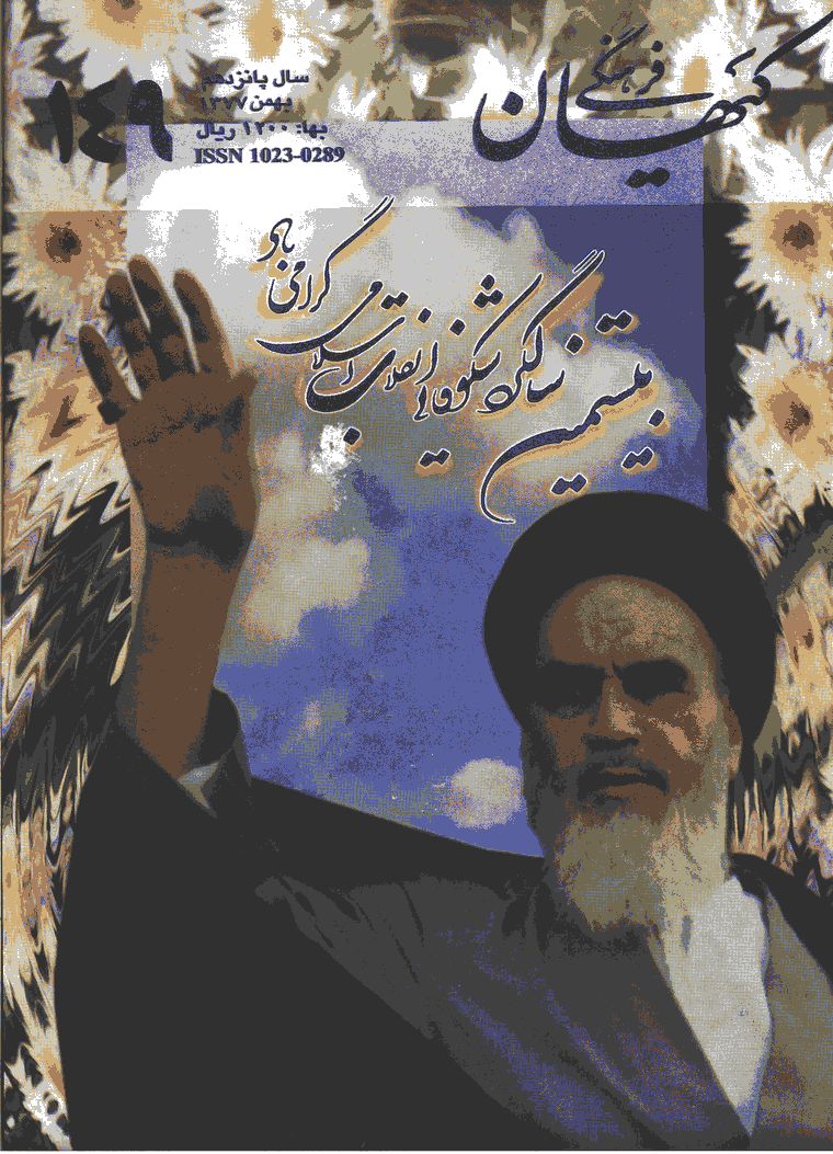 کیهان فرهنگی - بهمن 1377 - شماره 149