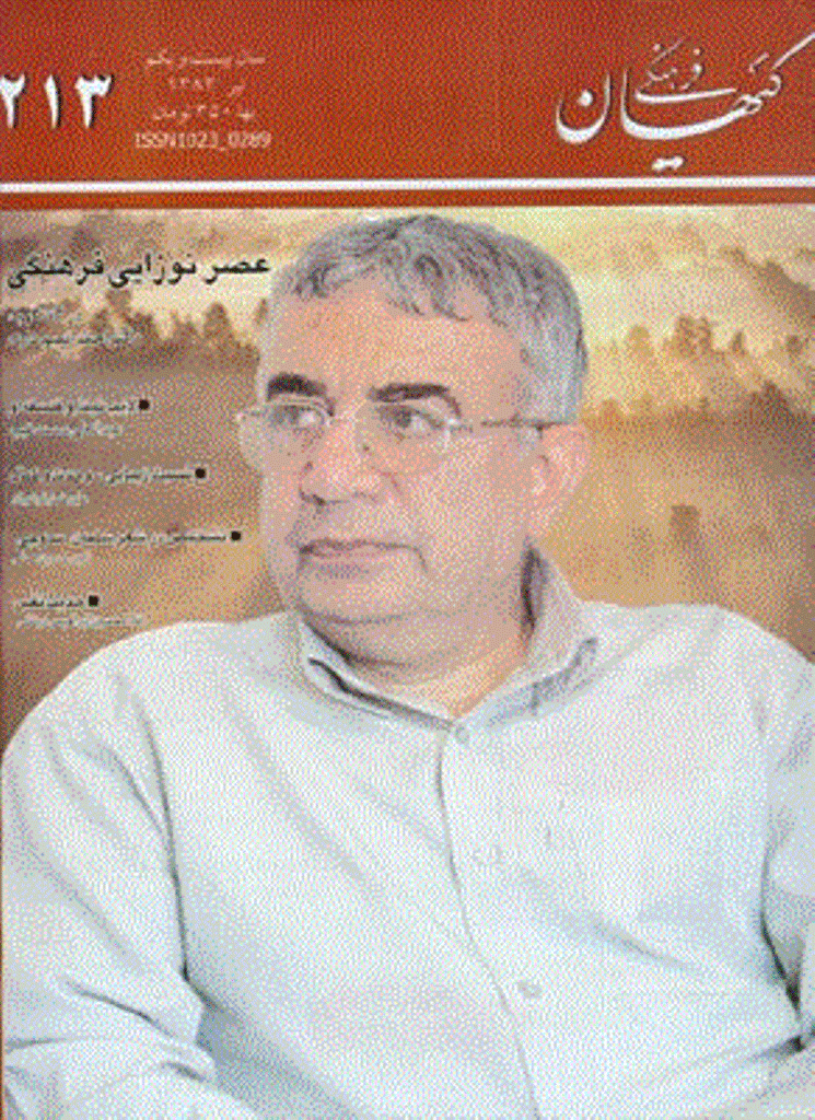 کیهان فرهنگی - تير 1383 - شماره 213