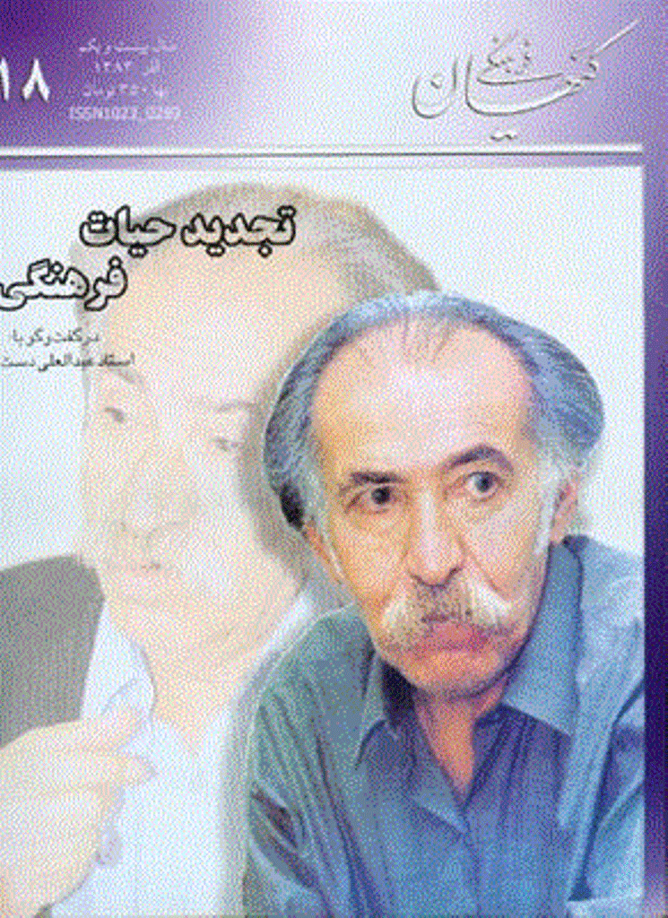 کیهان فرهنگی - آذر 1383 - شماره 218