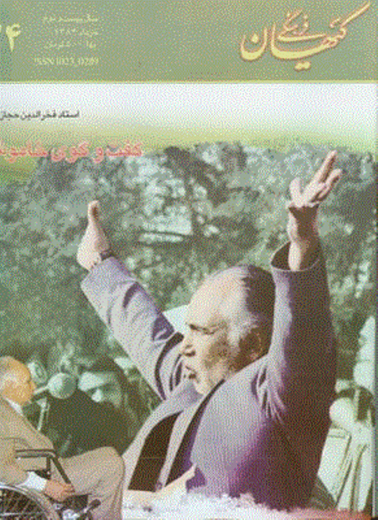 کیهان فرهنگی - خرداد 1384 - شماره 224