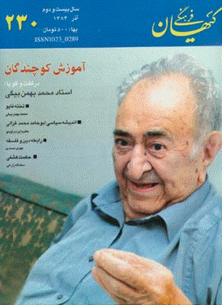 کیهان فرهنگی - آذر 1384 - شماره 230