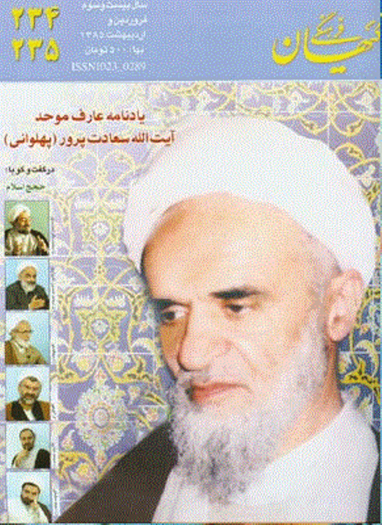 کیهان فرهنگی - فروردين و ارديبهشت 1385 - شماره 234و235