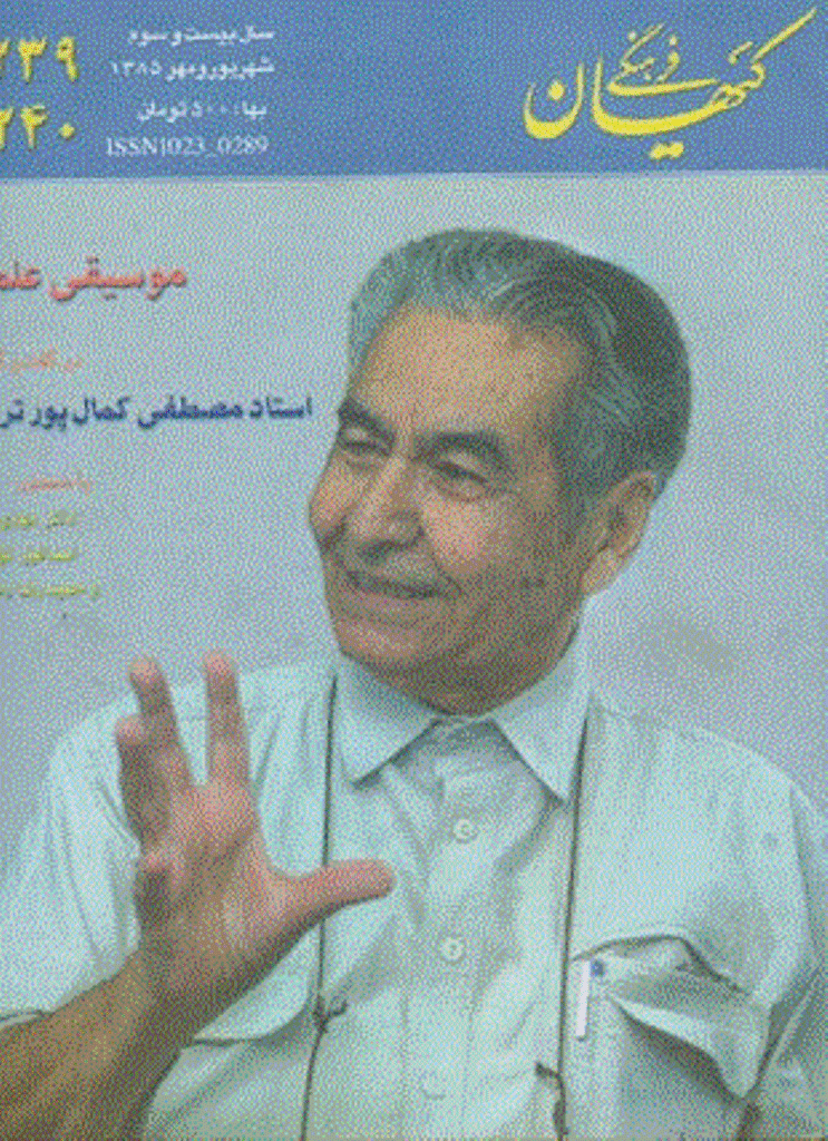 کیهان فرهنگی - شهریور و مهر 1385 - شماره 239 و 240