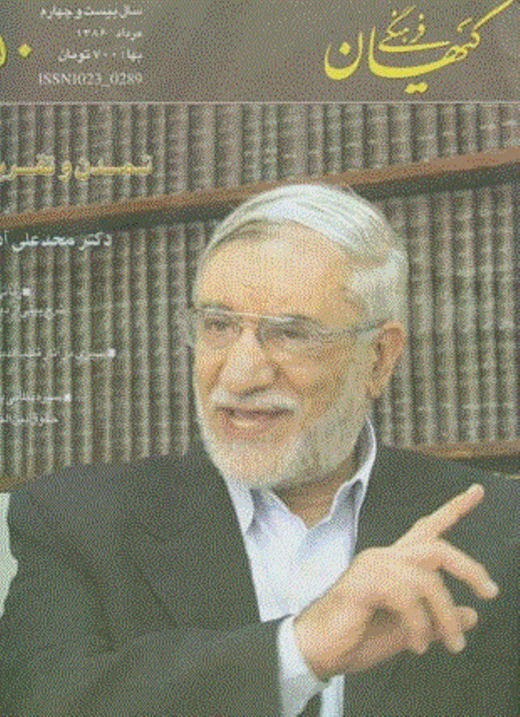 کیهان فرهنگی - مرداد 1386 - شماره 250