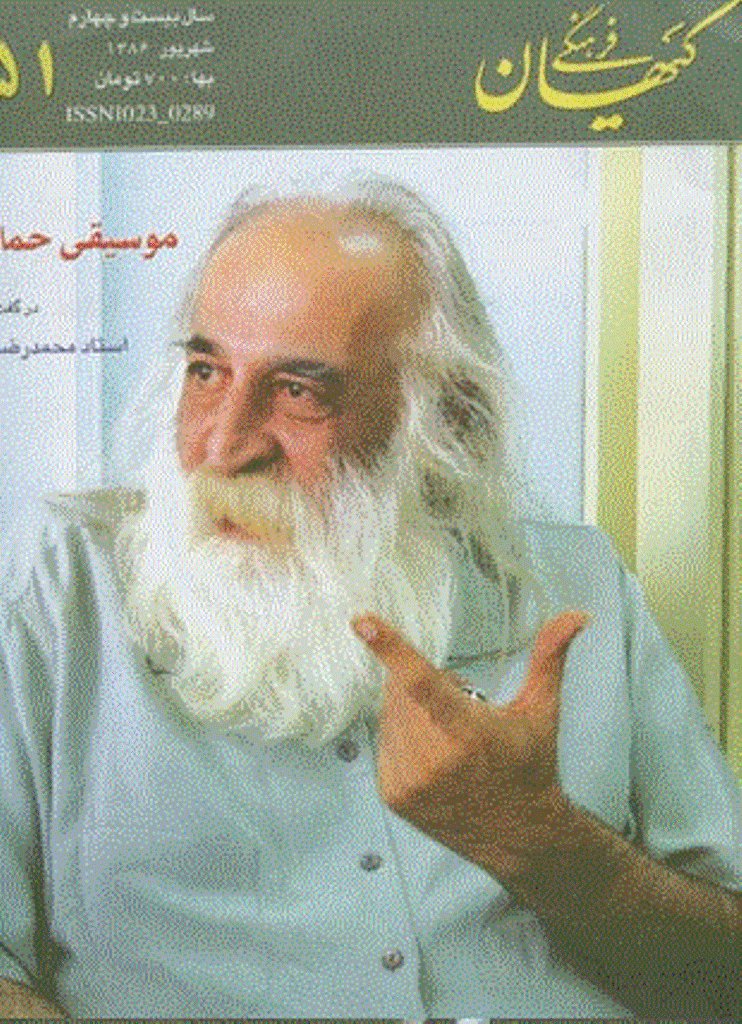 کیهان فرهنگی - شهریور 1386 - شماره 251