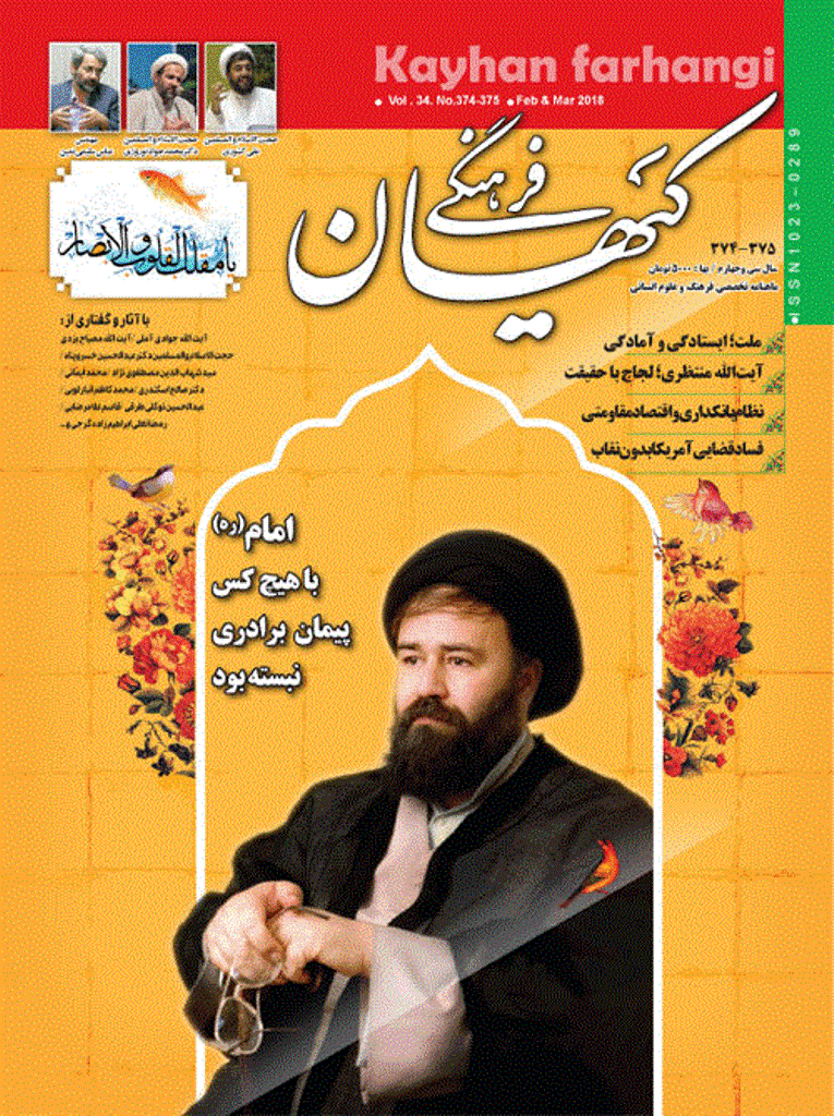 کیهان فرهنگی - بهمن و اسفند 1396 - شماره 374 و 375
