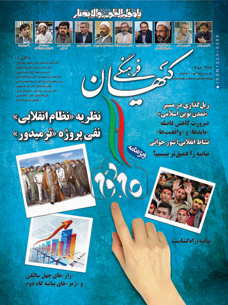 کیهان فرهنگی - بهمن و اسفند 1397 - شماره 386 و 387