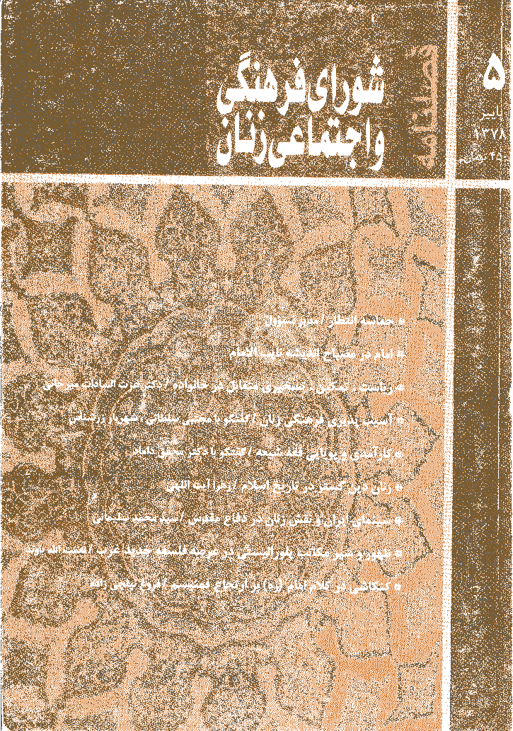 مطالعات راهبردی زنان - پاییز 1378 - شماره 5