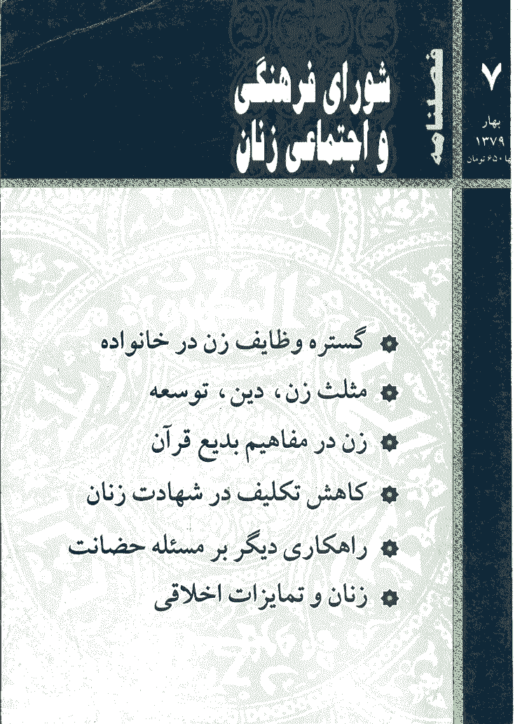 مطالعات راهبردی زنان - بهار 1379 - شماره 7