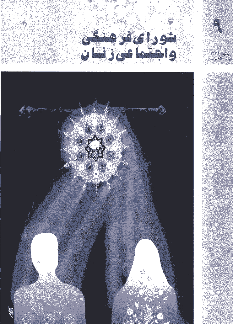 مطالعات راهبردی زنان - پاییز 1379 - شماره 9