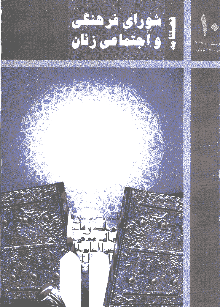 مطالعات راهبردی زنان - زمستان 1379 - شماره 10