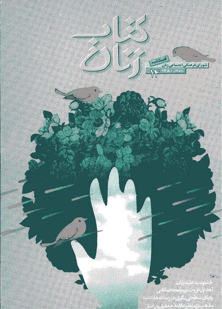 مطالعات راهبردی زنان - زمستان 1380 - شماره 14