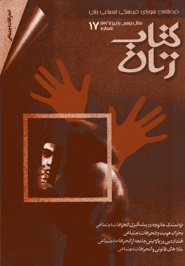 مطالعات راهبردی زنان - پاییز 1381 - شماره 17