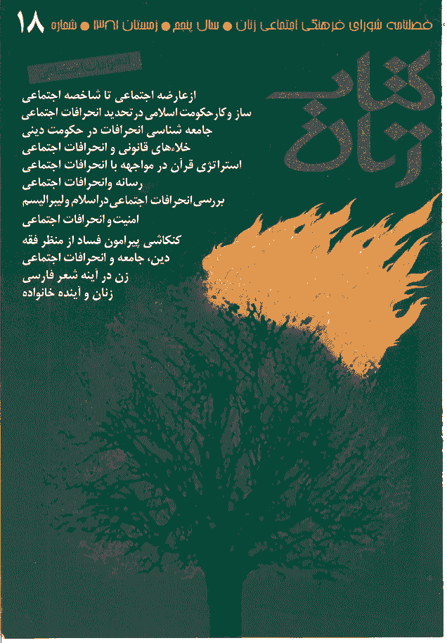 مطالعات راهبردی زنان - زمستان 1381 - شماره 18