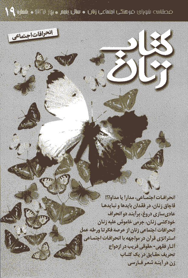 مطالعات راهبردی زنان - بهار 1382 - شماره 19