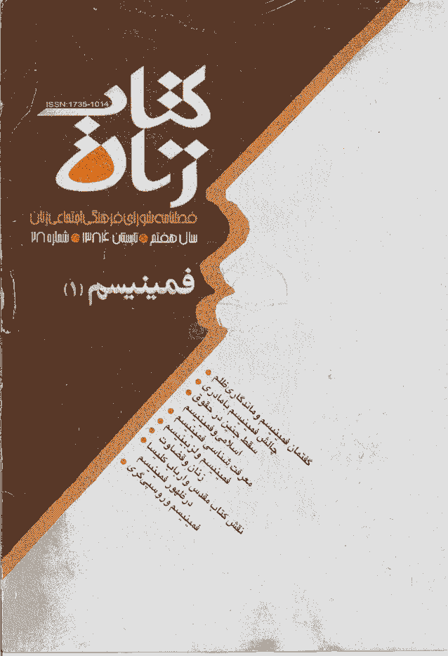 مطالعات راهبردی زنان - تابستان 1384 - شماره 28