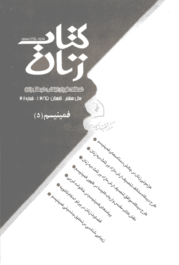 مطالعات راهبردی زنان - تابستان 1385 - شماره 32