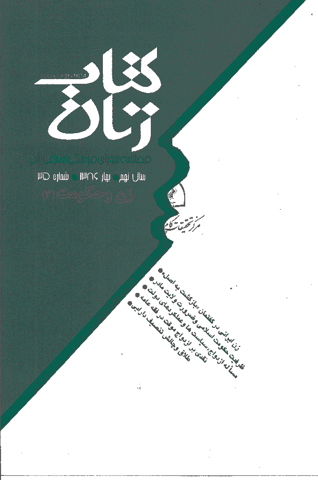مطالعات راهبردی زنان - بهار 1386 - شماره 35
