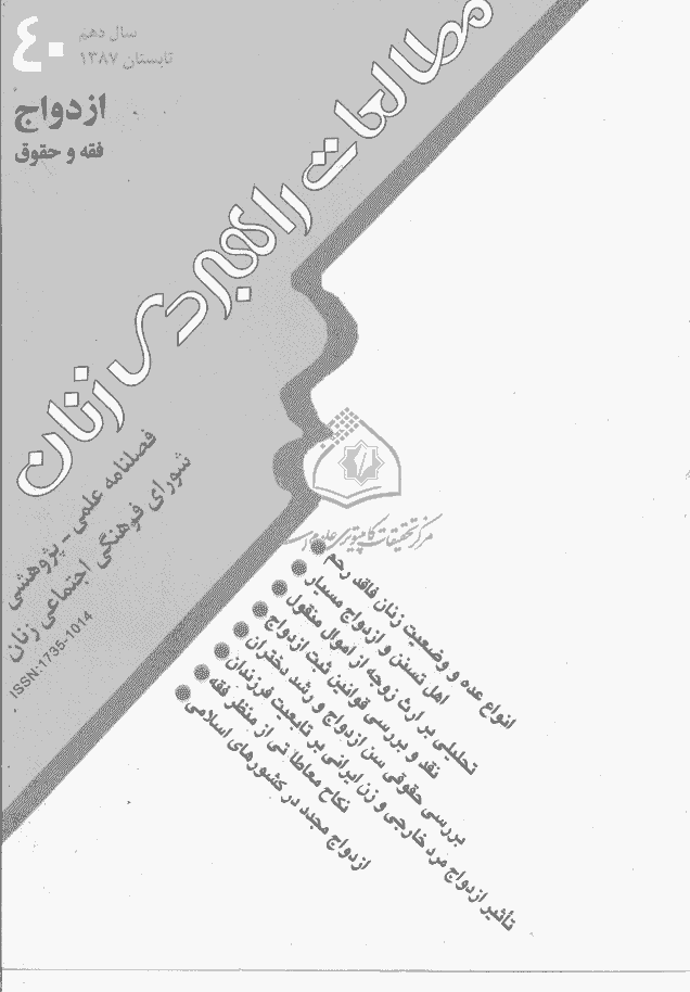 مطالعات راهبردی زنان - تابستان 1387 - شماره 40